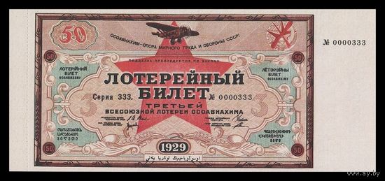 [КОПИЯ] Лотерея 3-я ОСОАВИАХИМА 50 коп. 1928 г.