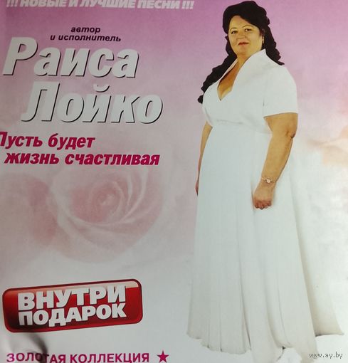 Раиса Лойко