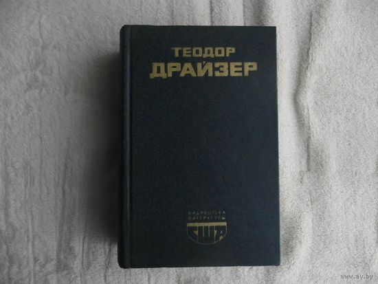 Теодор Драйзер Американская трагедия. москва. 1980 г.