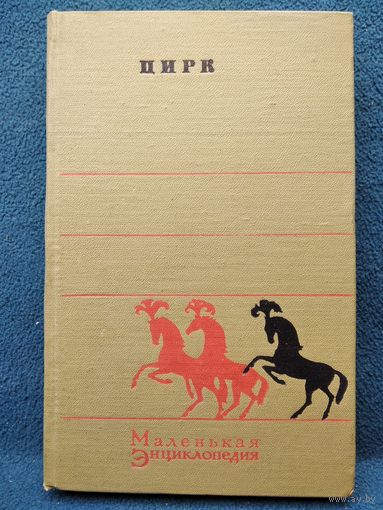 Цирк. Маленькая энциклопедия. 1973 год