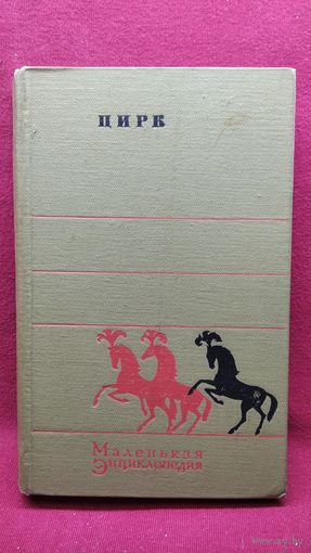 Цирк. Маленькая энциклопедия. 1973 год