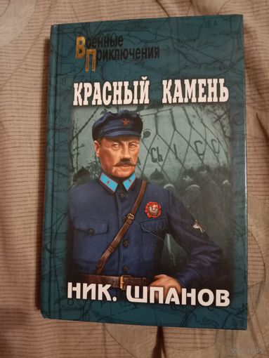 Ник. Шпанов Красный камень