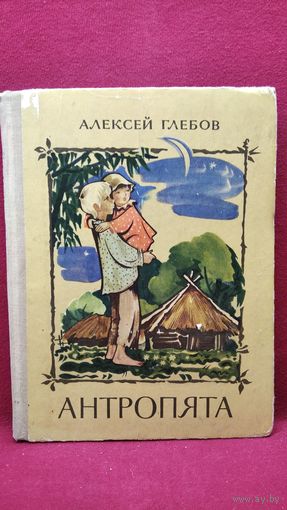Алексей Глебов. Антропята