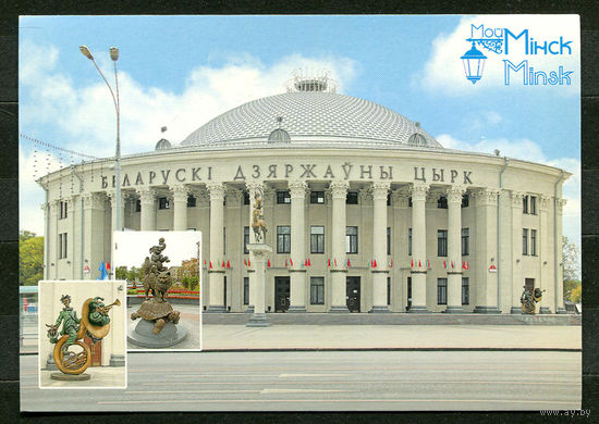 Минск. Белорусский государственный цирк. 2011