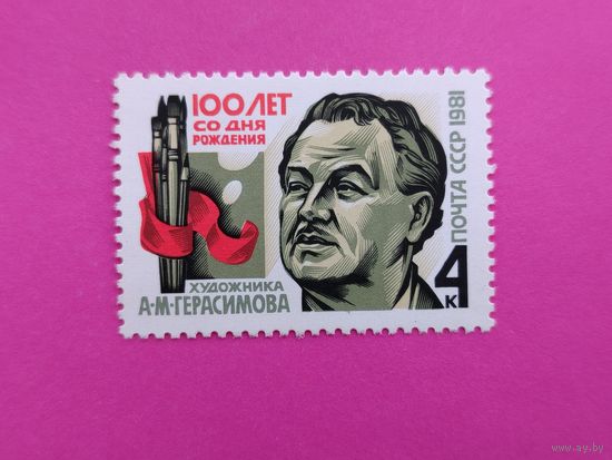 СССР. 100 лет со дня рождения А. М. Герасимова (1881 - 1863). ( 1 марка ) 1981 года. 8-17.