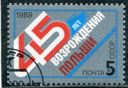 СССР 1989.. 45 лет возраждения Польши