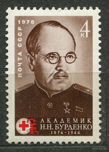 Академик Бурденко. 1976. Полная серия 1 марка. Чистая