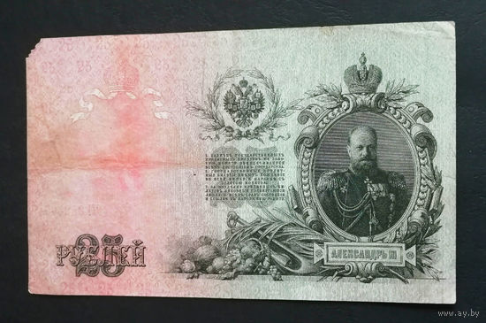 25 рублей 1909 Шипов Метц ЕМ 382495 #0041