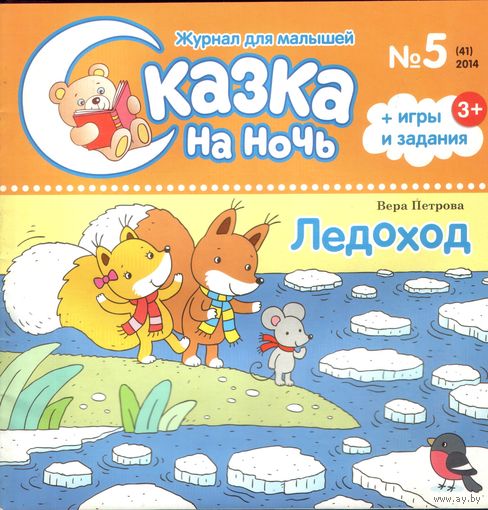 Сказка на ночь 5-2014