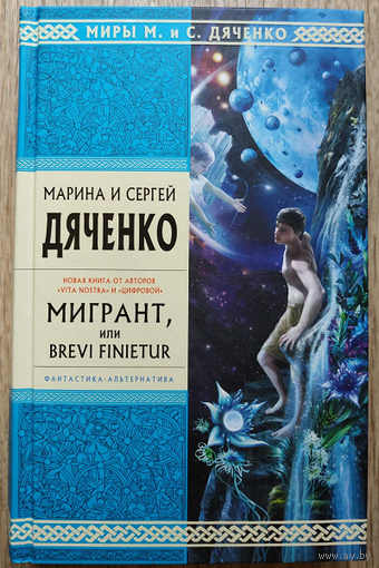 Марина и Сергей Дяченко "Мигрант, или Brevi finietur" (серия "Стрела Времени. Миры М. и С.Дяченко")