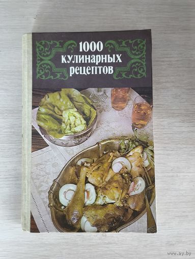 Книга. 1000 кулинарных рецептов