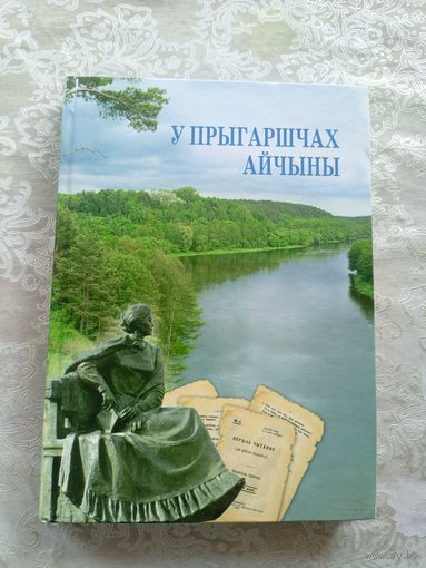 У прыгаршчах айчыны\054