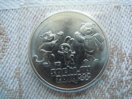 25 рублей 2014 г. Сочи. Покемоны.