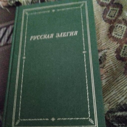БП-3. Русская элегия.