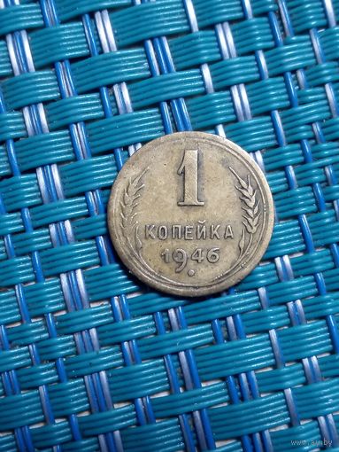 2 копейка 1946 СССР