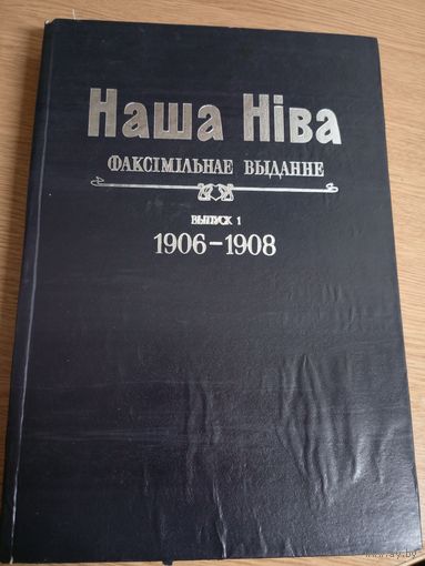 Наша Нiва-факсiмiльнае выданне 1906-1908гг\036