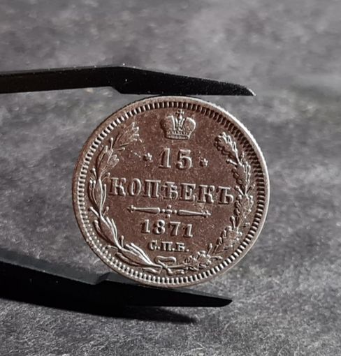15 копеек 1871 года НЕЧАСТЫЕ ХОРОШИЕ
