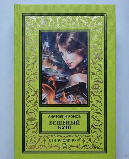 Ромов А. Бешеный куш. БПиНФ. Рамка!