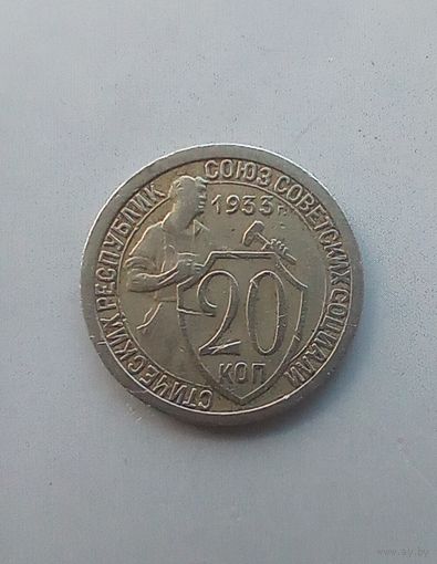 20 копеек 1933 года 2