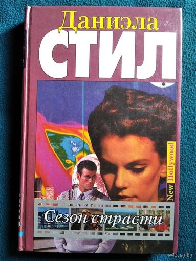 Д. Стил. Сезон страсти
