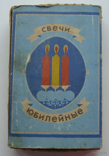 Свечи юбилейные. СССР.