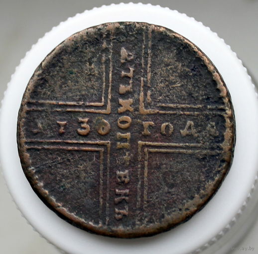 5 копеек 1730 МД