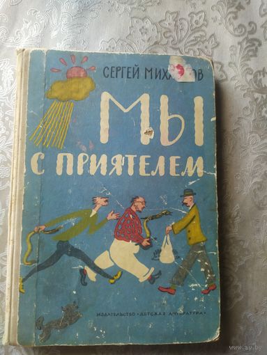 Мы с приятелем. Сергей Михалков\053