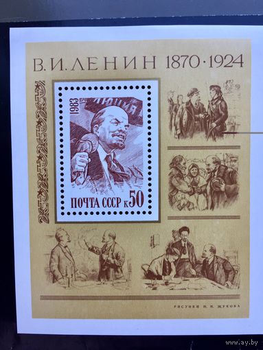 СССР 1983 год. В.И.Ленин. Рисунки Н.Н.Жукова (блок)