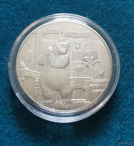 258. 25 рублей 2021 г. Маша и медведь. Много лотов с рубля!