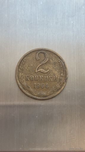 2 копейки 1964 года.