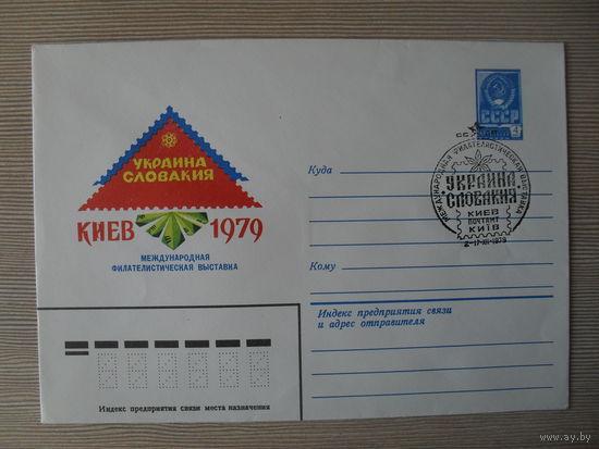 (П-2) ЧИСТЫЙ КОНВЕРТ СССР. СПЕЦГАШЕНИЕ. МЕЖДУНАРОДНАЯ ФИЛАТЕЛИСТИЧЕСКАЯ ВЫСТАВКА УКРАИНА СЛОВАКИЯ. КИЕВ-1979.  1979 ГОД. ХУЖ. Т. ПАНЧЕНКО.
