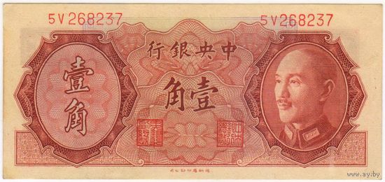 10 центов 1946 г. UNC-aUNC. ПРЕСС  The Central Bank of China. Центральный Банк Китай