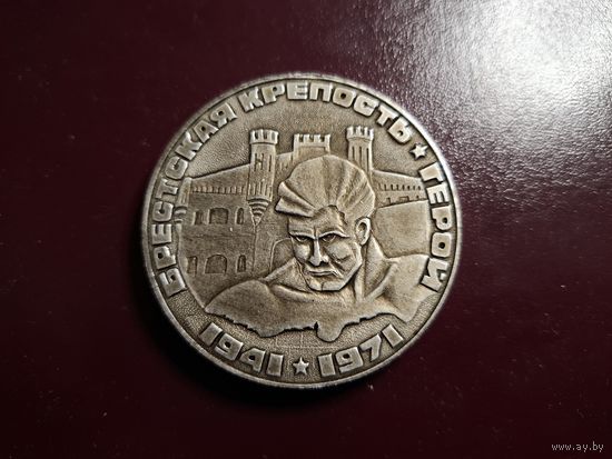 Медаль настольная "Брестская крепость - Герой. 1941-1971" с 1 копейки без минималки!
