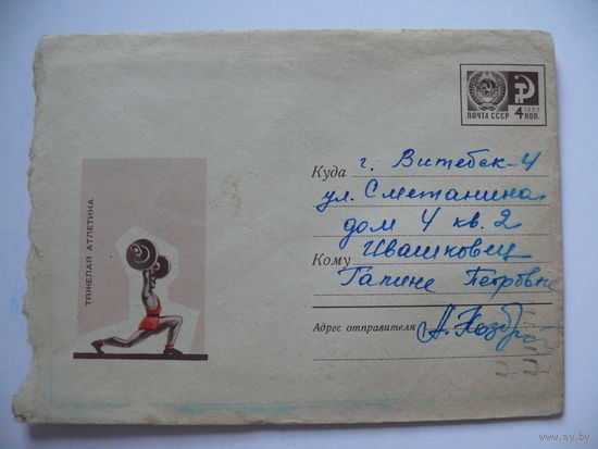 Конверт, ХМК, Художник Гринберг Н. Д., Тяжелая атлетика (2), 1967, подписан.