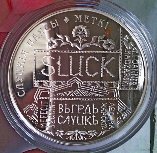 РАСПРОДАЖА!!! - БЕЛАРУСЬ 20 рублей 2013 год "СЛУЦКИЕ ПОЯСА" (серебро) - PROOF!