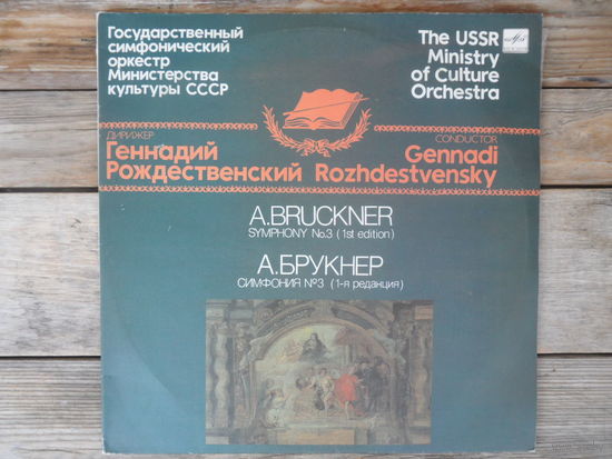 Гос. симф. оркестр МК СССР ( Г. Рождественский ) - А. Брукнер. Симфония No 3 ( 1-я редакция) - Мелодия, АЗГ - 2 пл-ки