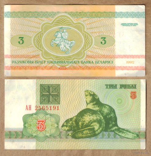 3 рубля 1992 серия АН