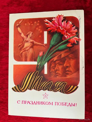 ПОДПИСАНА. ОТКРЫТКА СССР. С ПРАЗДНИКОМ ПОБЕДЫ! ХУДОЖНИК В. ХМЕЛЕВ. 1983 ГОД.