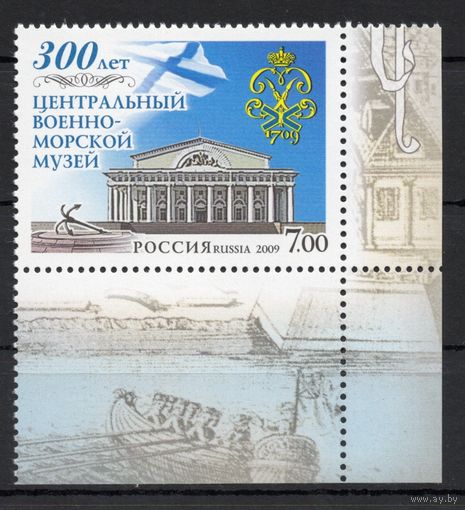 Россия 2009. Военно-морской музей  1 марка с углом 1299 (708)