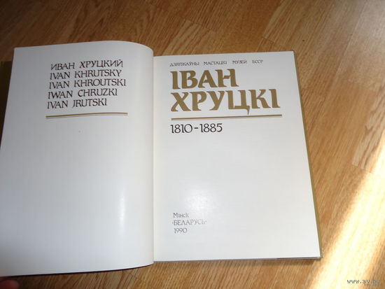 Иван Хруцкий. Альбом