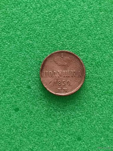 РОССИЯ ПОЛУШКА 1850 ЕМ