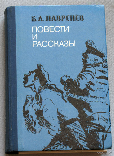 Б.А.Лавренёв Повести и рассказы. Ветер. Рассказ о простой вещи. Сорок первый. Срочный фрахт. и др.