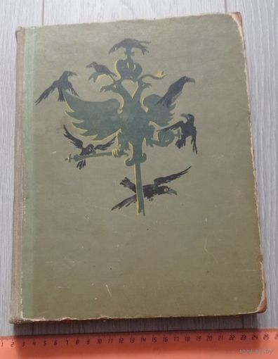 История одного города. Сказки. Михаил Салтыков-Щедрин. 1957. Большой формат. Художник Мазрухо. Тираж 30000.