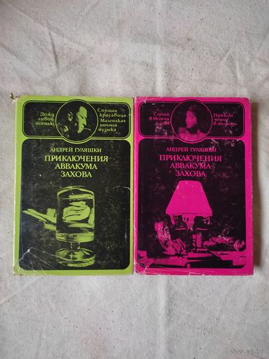 Андрей Гуляшки. Приключения Аввакума Захова. В 2-х тт. 1972 г. См. описание.