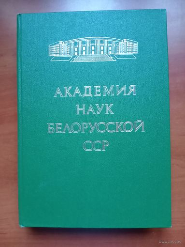 АКАДЕМИЯ НАУК БЕЛОРУССКОЙ ССР.