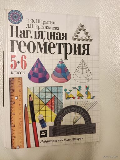 Шарыгин И.Ф., Ерганжиева Л.Н. Наглядная геометрия 5-6 класс, учебник