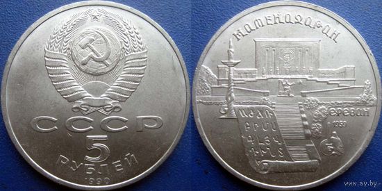 5 рублей 1990 года Матенадаран. UNC