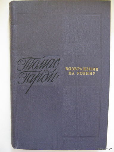 Возвращение на родину. Томас Гарди.