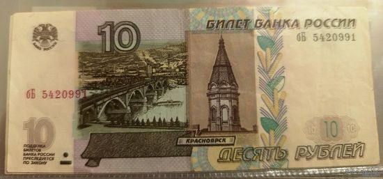 10 рублей Россия 1997 г.в. (мод. 2004 г) бБ 5420991