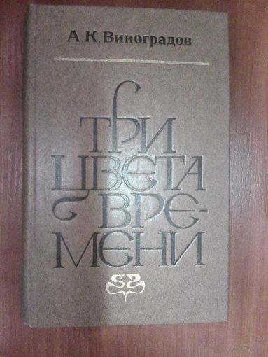 Три цвета времени.Виноградов А К